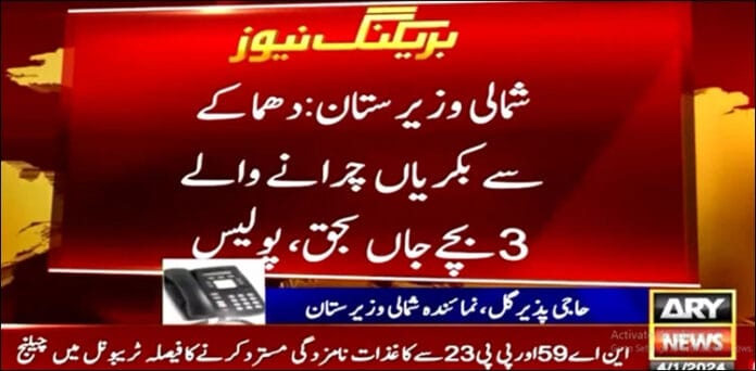 Explosion Claims Lives of Three Children in North Waziristan